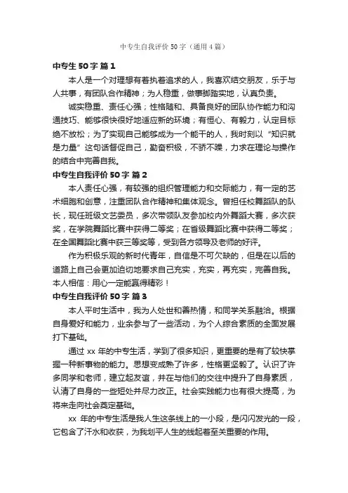 中专生自我评价50字（通用4篇）