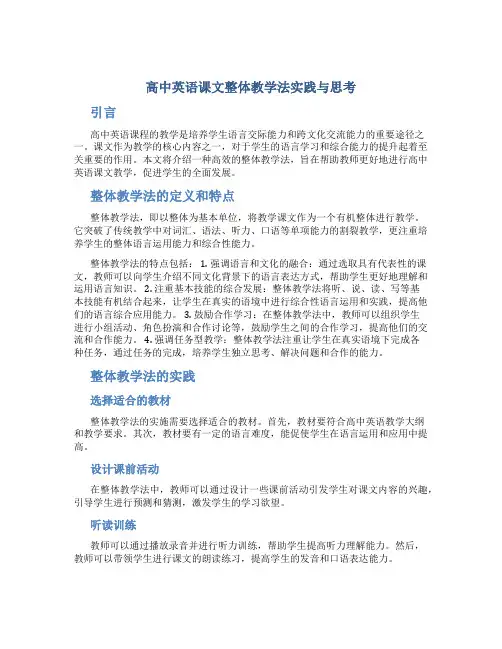 高中英语课文整体教学法实践与思考