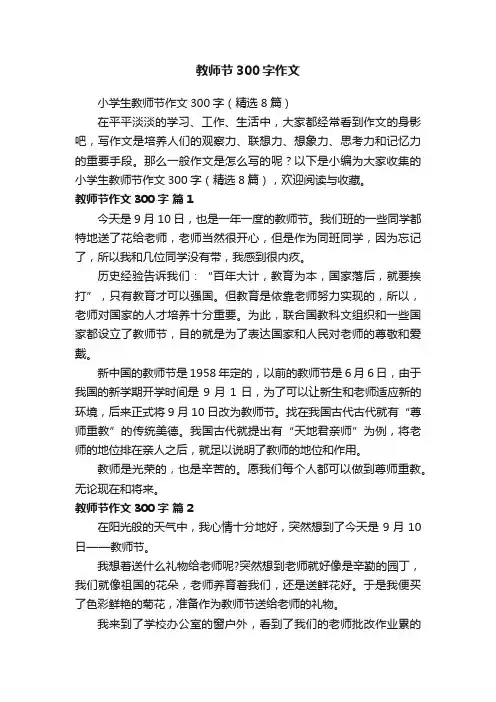 小学生教师节作文300字（精选8篇）