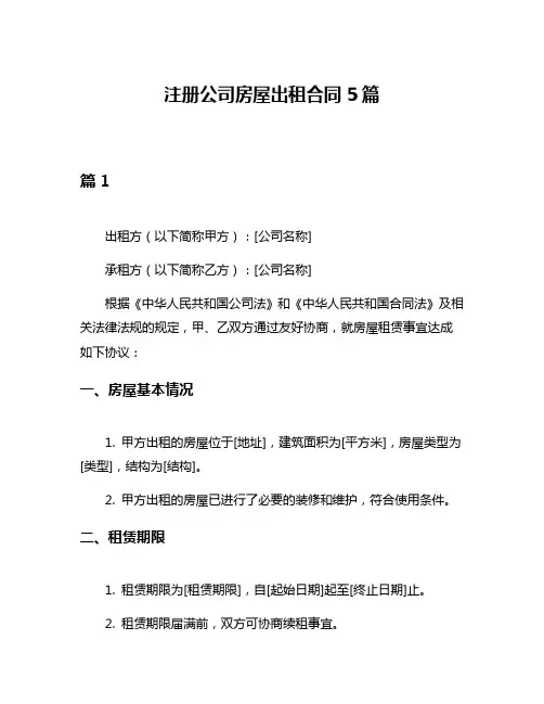 注册公司房屋出租合同5篇