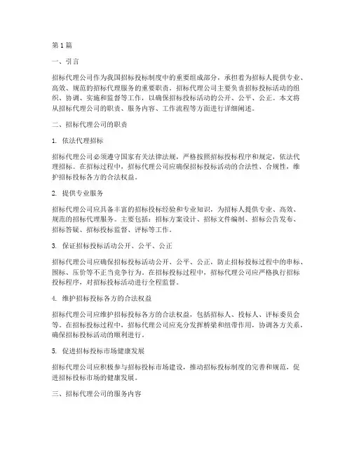 招标代理公司主要负责(3篇)