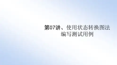 第07讲、使用状态转换图设计测试用例