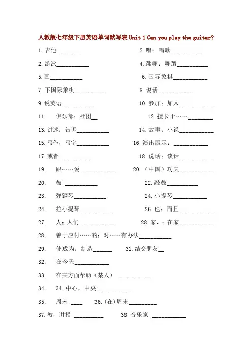 人教版七年级下册英语单词默写表Unit 1 Can you play the guitar