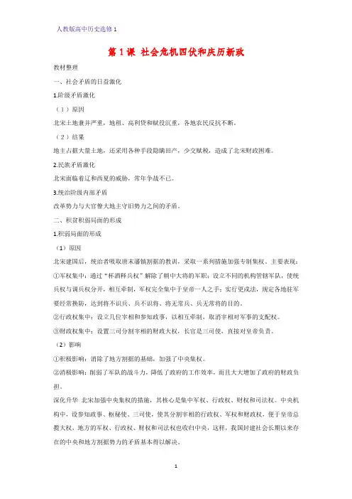 高中历史选修1精品学案3：第1课  社会危机四伏和庆历新政