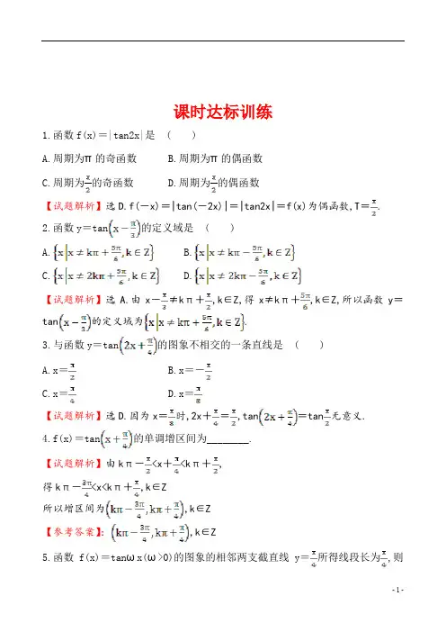 2019年高中数学必修四世纪金榜学案1.4.3正切函数的性质与图象2.探究导学课型课时达标训练1.4.3