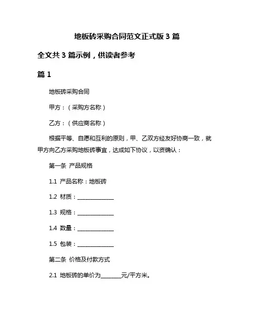 地板砖采购合同范文正式版3篇