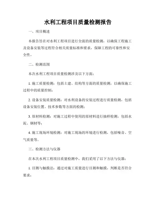 水利工程项目质量检测报告