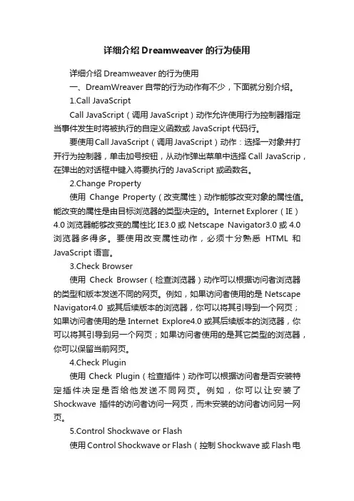 详细介绍Dreamweaver的行为使用