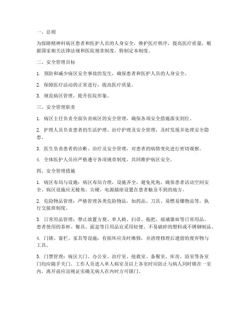 精神科病区安全管理制度