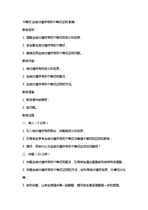 不等式·含绝对值符号的不等式证明·教案