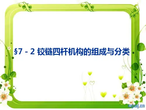 铰链四杆机构的组成与分类