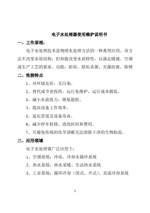 电子水处理器使用维护说明书