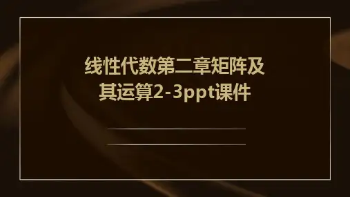 线性代数第二章矩阵及其运算2-3PPT课件