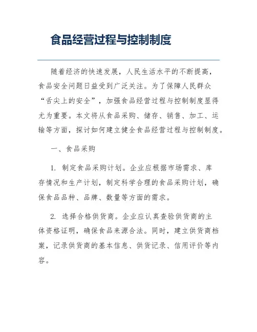 食品经营过程与控制制度
