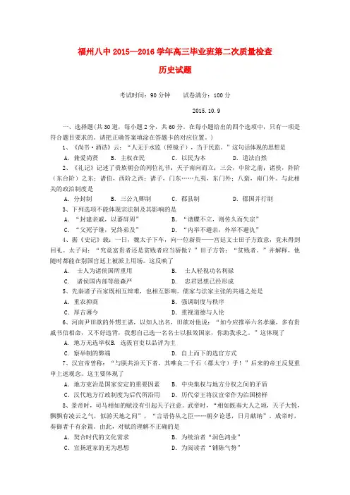 福建省福州市第八中学2016届高三历史上学期第二次质量检测考试试题(含答案)