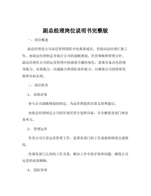 副总经理岗位说明书完整版