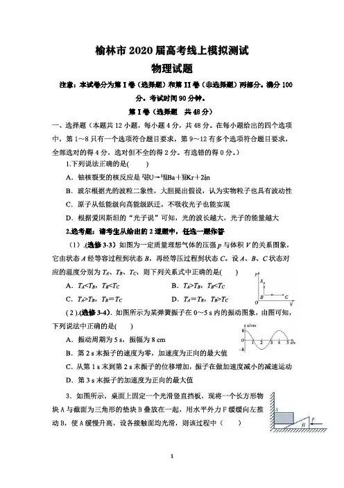 陕西省榆林市2020届高三高考线上模拟测试理科综合(解析版)