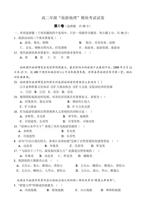 高二年级“旅游地理”模块考试试卷