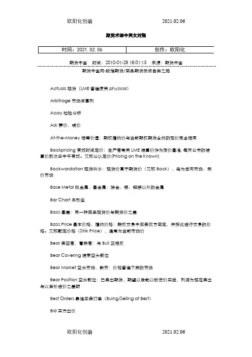 期货术语中英文对照之欧阳化创编