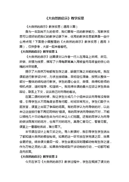 《大自然的启示》教学反思
