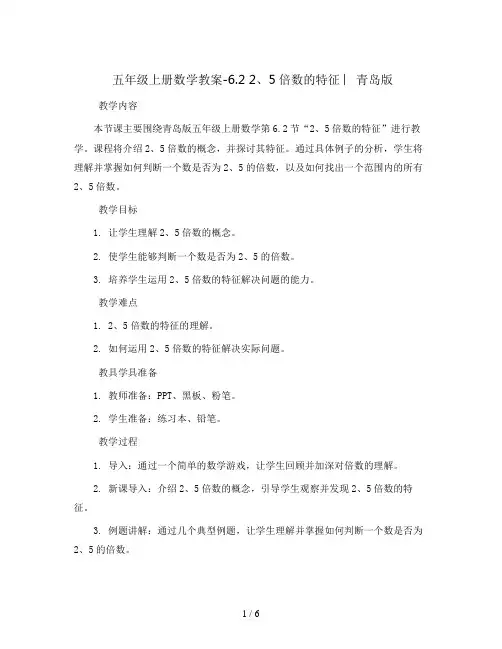 五年级上册数学教案-6.2  2、5倍数的特征 ︳青岛版