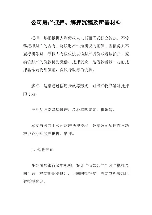 公司房产抵押、解押流程及所需材料【最新版】
