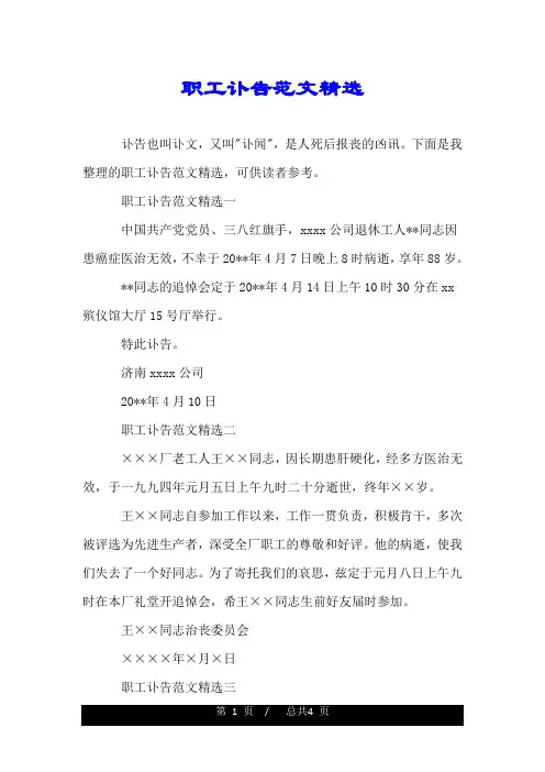 职工讣告范文精选.doc