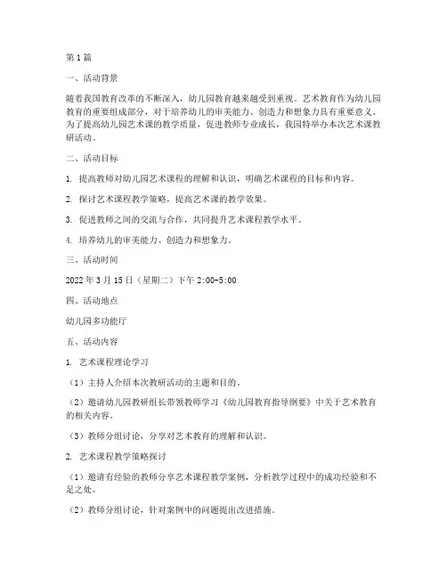 幼儿园艺术课教研活动(3篇)