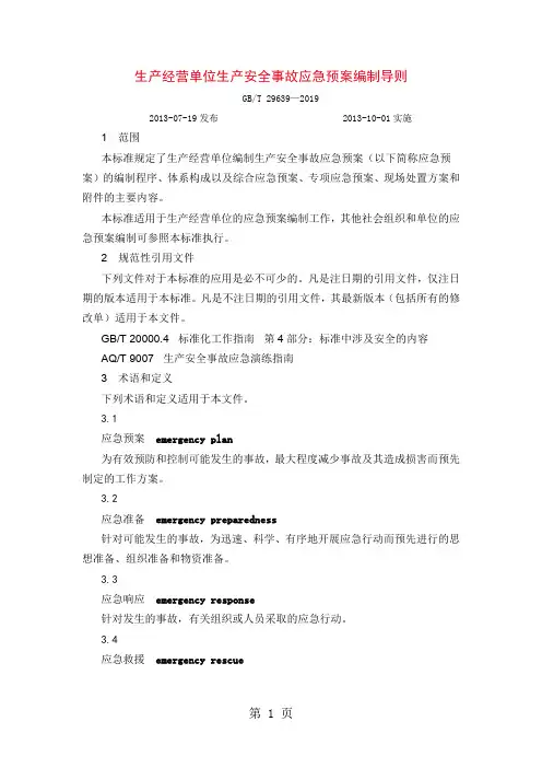 生产经营单位生产安全事故应急预案编制导则(gbt 29639—2019)精品文档17页