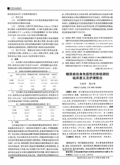 糖尿病自身免疫性抗体检测的临床意义及护理配合
