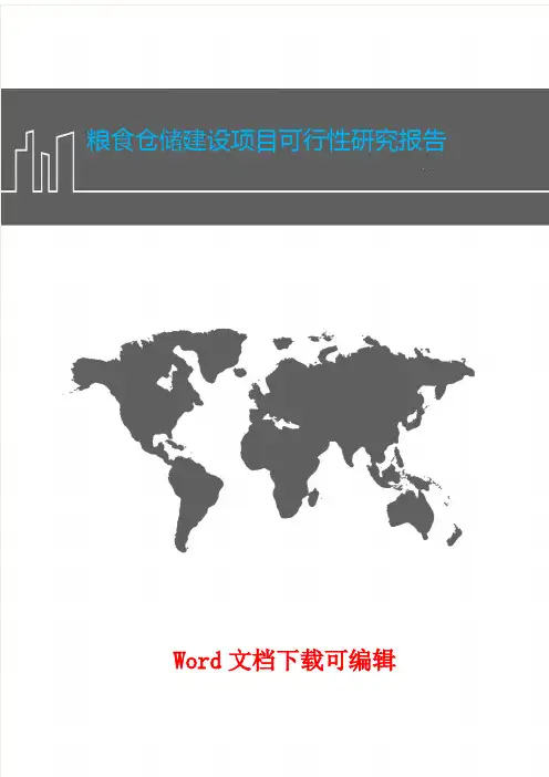 粮食仓储建设项目可行性研究报告