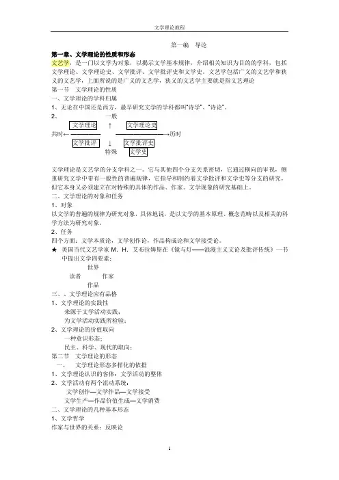 (完整版)文学理论-童庆炳《文学理论教程》完整笔记