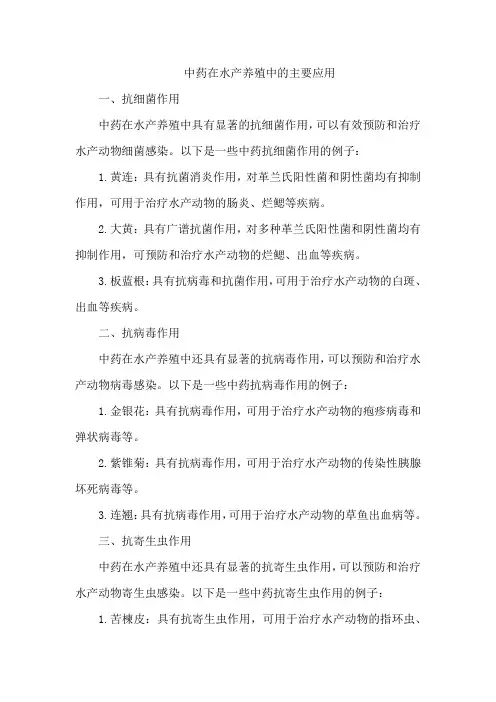 中药在水产养殖中的主要应用