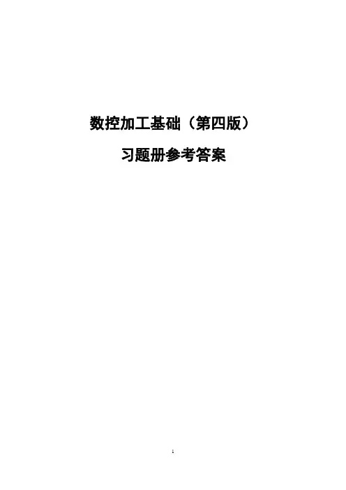 参考答案-《数控加工基础(第四版)习题册》-A02-3481