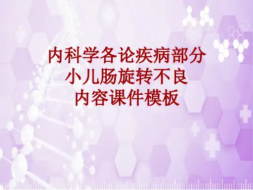 内科学_各论_疾病：小儿肠旋转不良_课件模板