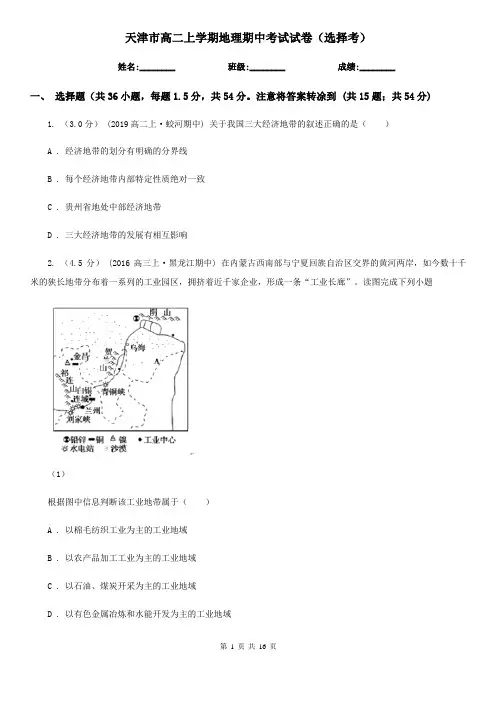 天津市高二上学期地理期中考试试卷(选择考)