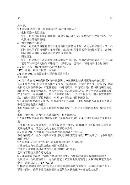 运动控制系统思考题参考答案阮毅_陈伯时新编