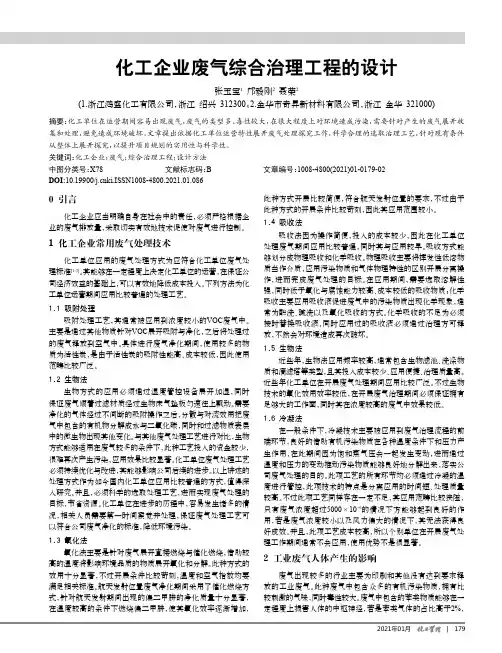 化工企业废气综合治理工程的设计