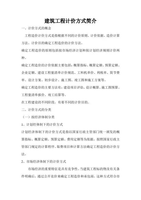 建筑工程计价方式简介