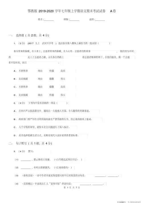 (精品文档)鄂教版2019-2020学年七年级上学期语文期末考试试卷A卷精版