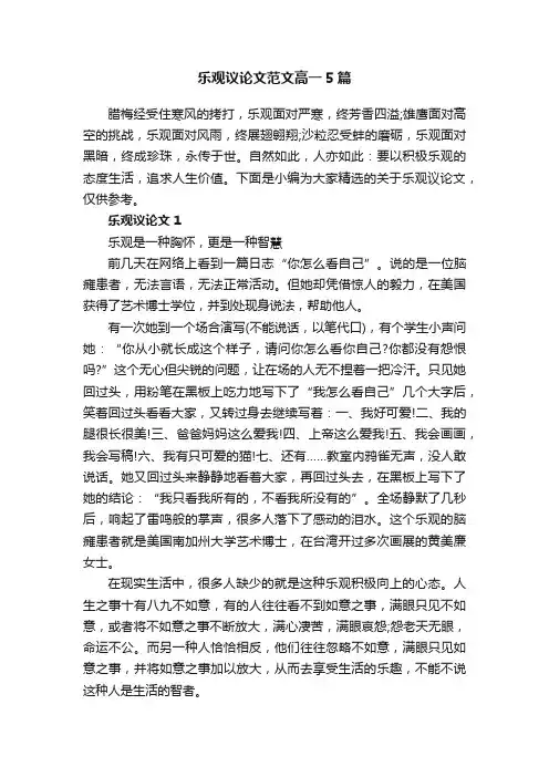 乐观议论文范文高一5篇