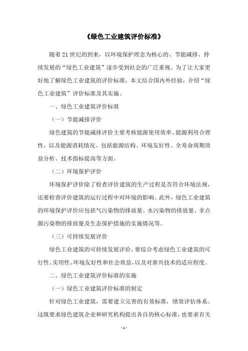 《绿色工业建筑评价标准》