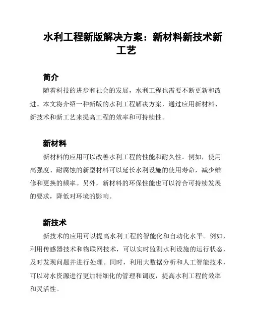 水利工程新版解决方案：新材料新技术新工艺