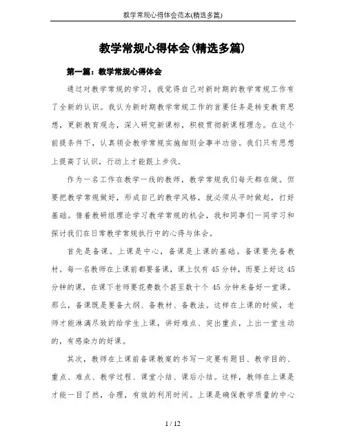 教学常规心得体会范本(精选多篇)