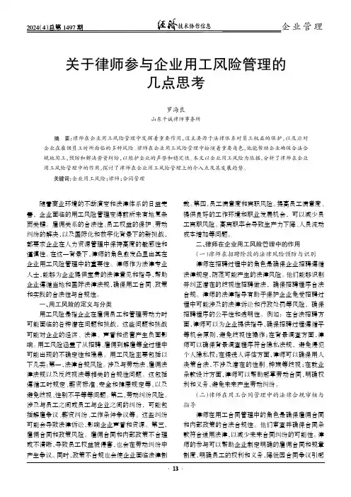 关于律师参与企业用工风险管理的几点思考