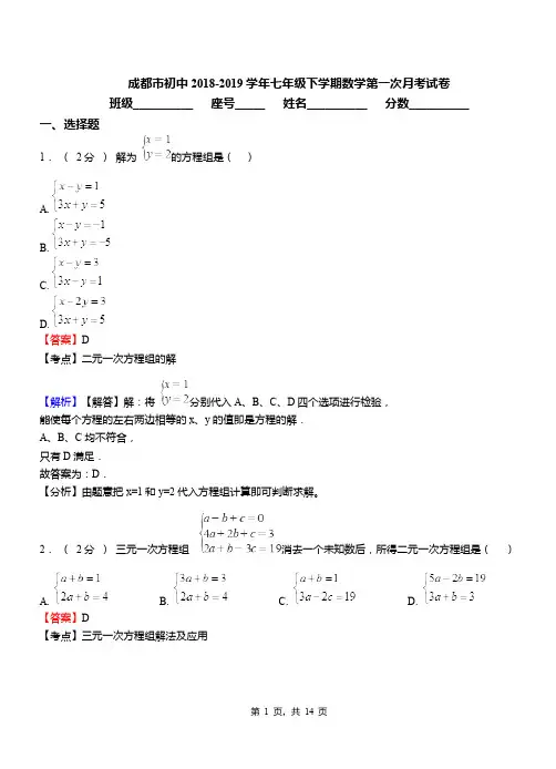 成都市初中2018-2019学年七年级下学期数学第一次月考试卷