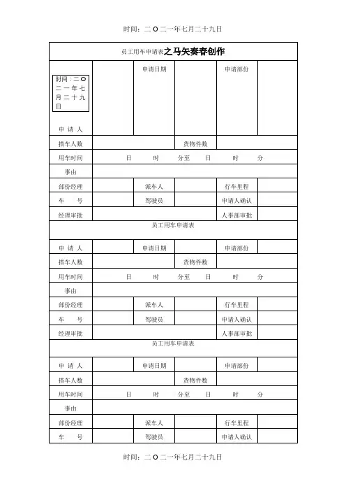 公司用车申请表