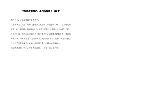 二年级看图写话：小白兔拔萝卜_250字