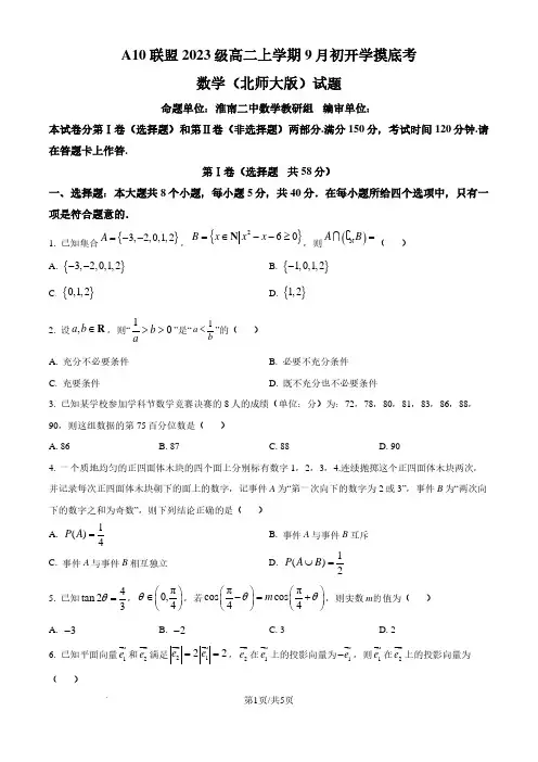 A10联盟2024-2025学年高二上学期9月初开学摸底考数学(B卷)试题(原卷版)