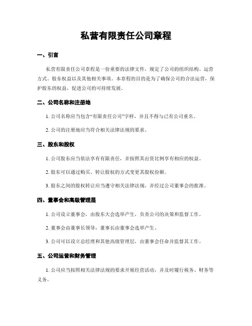 私营有限责任公司章程